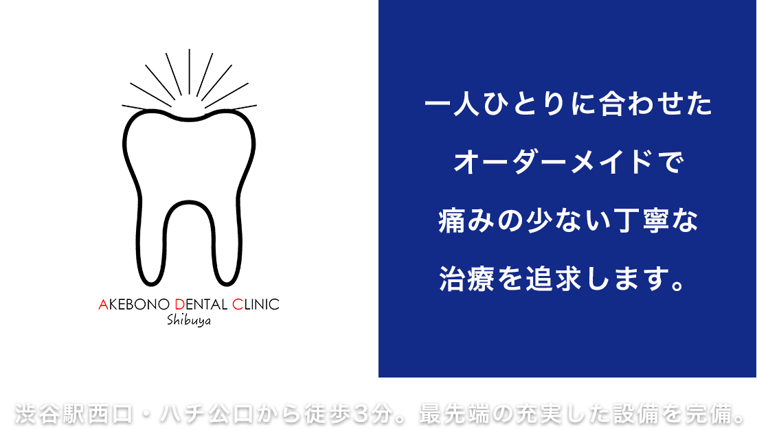 渋谷　あけぼの歯科医院