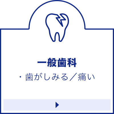 渋谷　あけぼの歯科医院　一般歯科