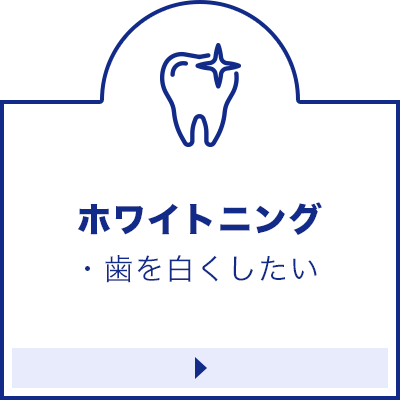 渋谷　あけぼの歯科医院　ホワイトニング