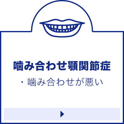 渋谷　あけぼの歯科医院　噛み合わせ・顎関節症