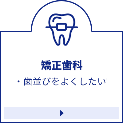 渋谷　あけぼの歯科医院　矯正歯科