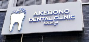 渋谷　あけぼの歯科医院　
